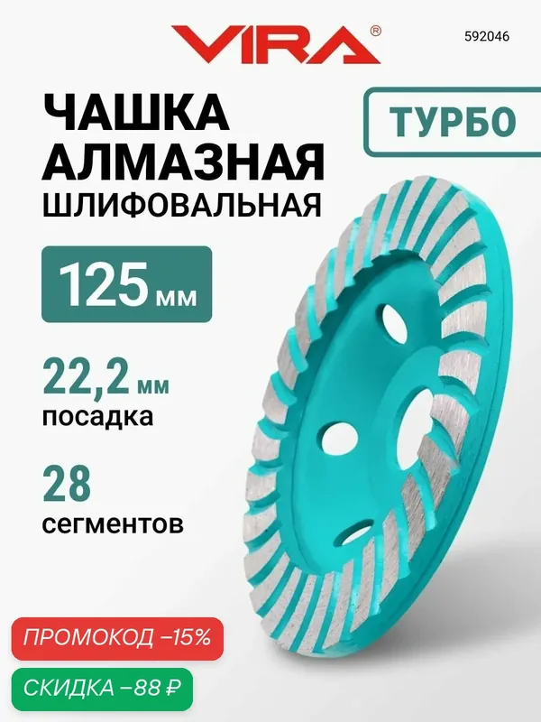 Чашка алмазная по бетону ECO турбо 125 мм VIRA — VIRA, скидка по промокоду Яндекс Маркет
