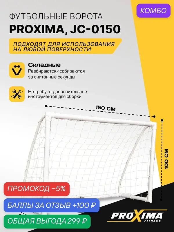 Футбольные ворота из пластика PROXIMA JC-0150, 150x100x60 см — Proxima, промокод и 100 баллов за отзыв Яндекс Маркет
