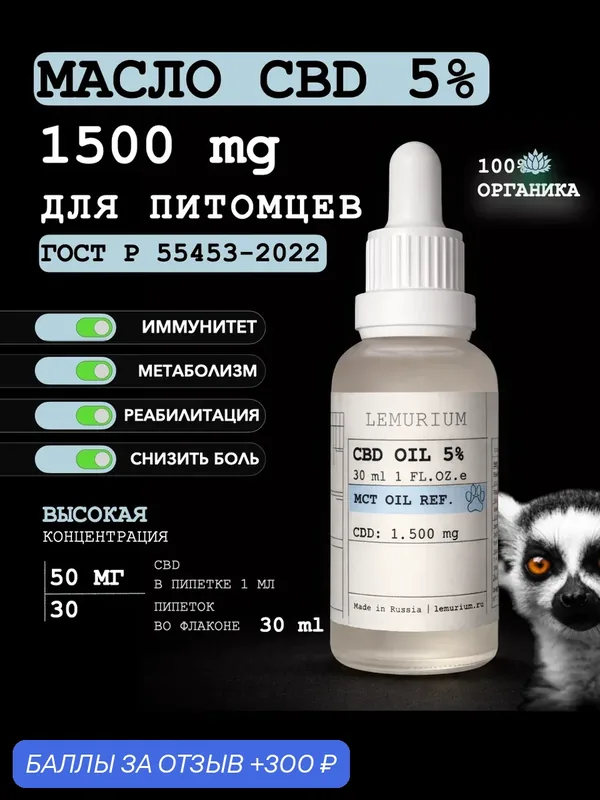 Масло CBD 5% 1500мг 30мл Изолят Lemurium для животных Омега 9 адаптация поездка пожилых после операции от стресса — Lemurium, 300 баллов за отзыв Яндекс Маркет