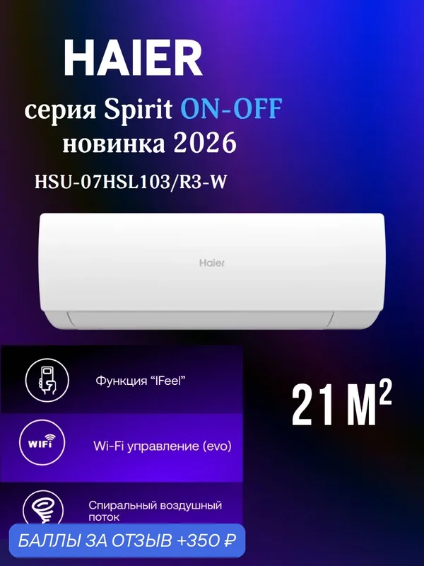 Сплит-система Haier Spirit ON-OFF на 21 м2 встроенный Wi-Fi. Новинка 2026 года — Haier, скидка по промокоду Яндекс Маркет