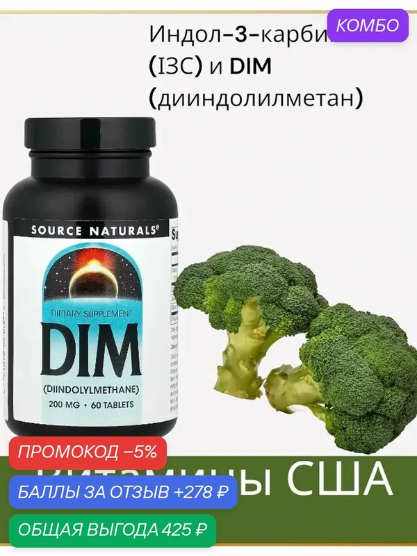 Индол-3-карбинол (ІЗС) и DIM дииндолилметан — промокод и 278 баллов за отзыв Яндекс Маркет