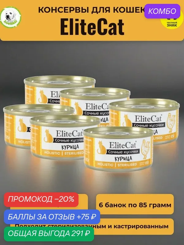 Корм для кошек влажный EliteCat сочные кусочки Курица консервы 6 шт х 85 гр — Elitecat, промокод и 75 баллов за отзыв Яндекс Маркет