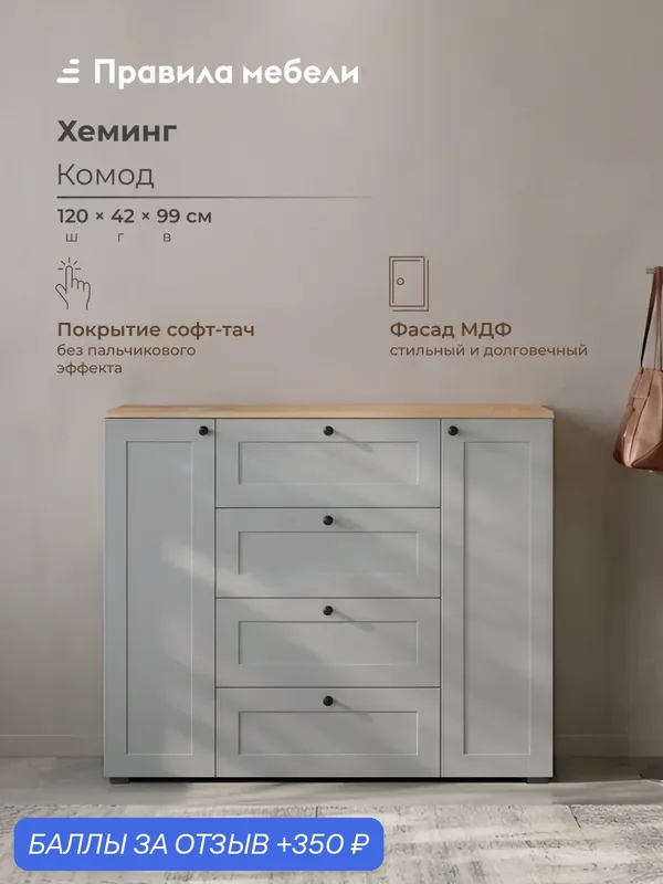 Комод Хеминг Комби 99.3х120х41.9 см, Серый / Дуб Крафт золотой — Правила мебели, 350 баллов за отзыв Яндекс Маркет