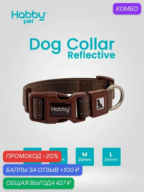 Ошейник для собак светоотражающий Reflective L, коричневый, для собак всех пород — Habby Pet, промокод и 100 баллов за отзыв Яндекс Маркет