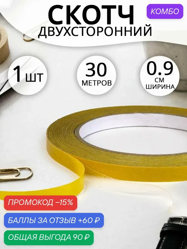 Скотч двухсторонний, универсальный, прозрачный, 9мм x 30м, комплект 1шт — скидка по промокоду Яндекс Маркет
