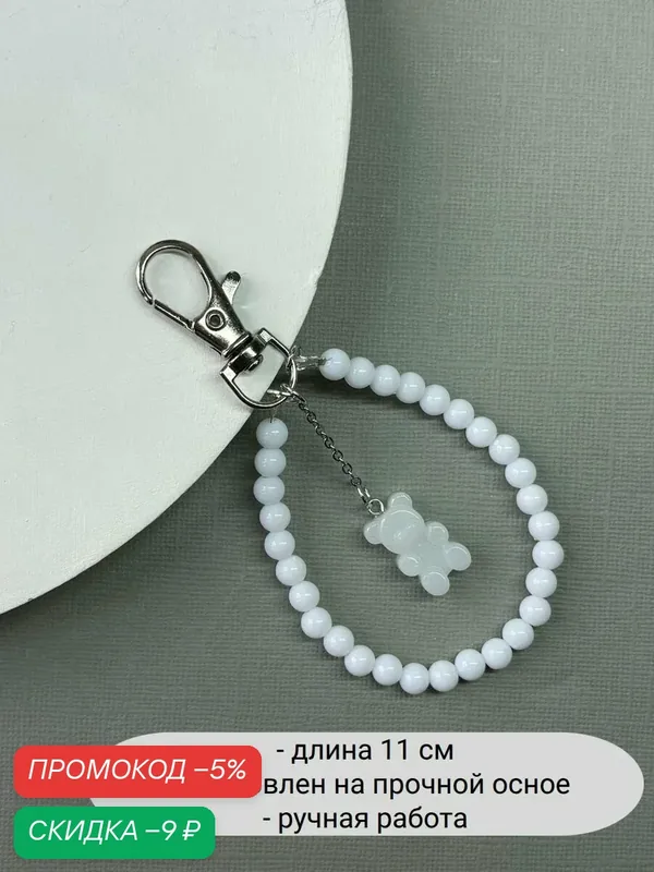 Украшение на сумку — SIDORINA SOFIA ACCESSORIES, скидка по промокоду Яндекс Маркет
