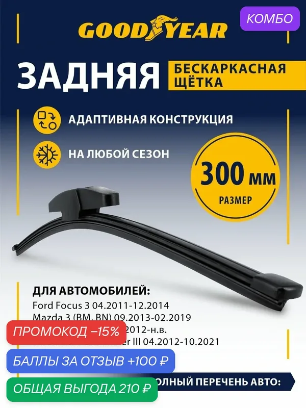 Дворник задний 300 мм; Щетка стеклоочистителя задняя бескаркасная Goodyear для форд фокус 3, хендай i30, мазда 3 bm, bn — GOODYEAR, промокод и 100 баллов за отзыв Яндекс Маркет