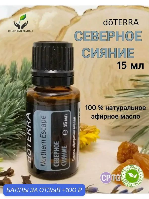 Эфирное масло 100% натуральное Северное сияние doTERRA, 15 мл. — doTERRA, скидка по промокоду Яндекс Маркет