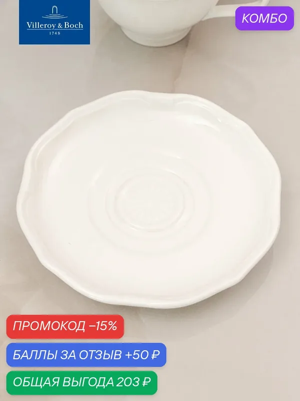 Блюдце к кофейной чашке 19 см, La Scala, Villeroy & Boch, Премиум-Фарфор — Villeroy & Boch, промокод и 50 баллов за отзыв Яндекс Маркет