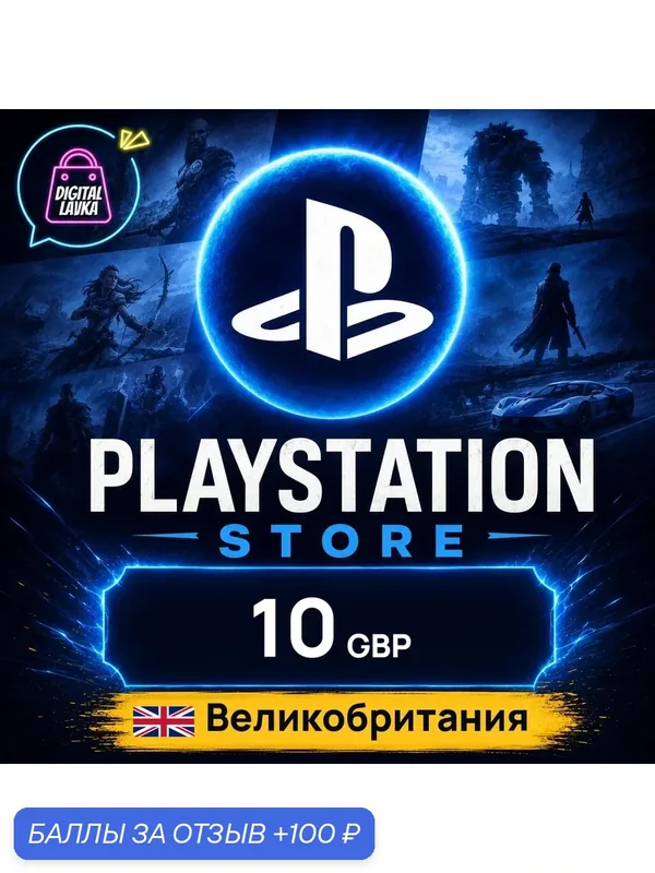 PlayStation Network (PSN) Великобритания · GBP 10 — карта оплаты, цифровой код пополнения счёта, моментальная доставка — Sony, 100 баллов за отзыв Яндекс Маркет