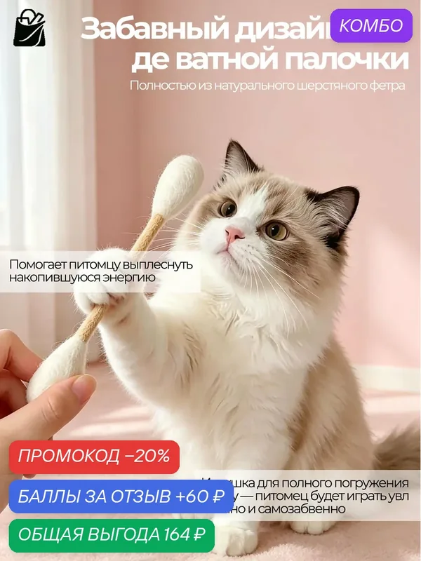 Высокоэстетичная забавная дразнилка для кошек в форме ватной палочки — промокод и 60 баллов за отзыв Яндекс Маркет