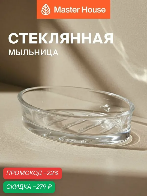 Мыльница Master House Signorina, овальная, стекло, прозрачная, 1 шт — Master House, скидка по промокоду Яндекс Маркет