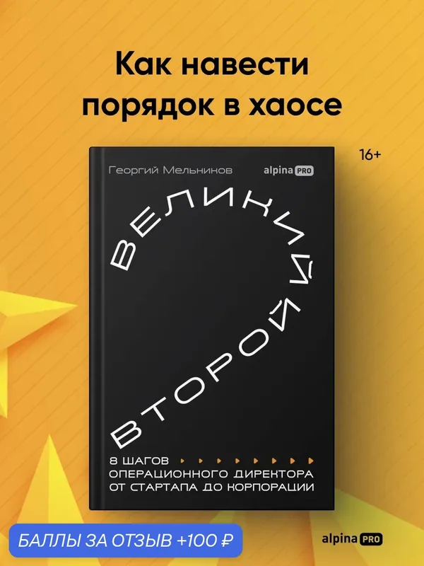 Книга "Великий второй: 8 шагов операционного директора от стартапа до корпорации" — Альпина PRO, 100 баллов за отзыв Яндекс Маркет