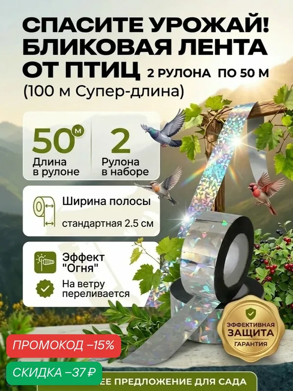 Лента отпугиватель IVALGA, для птиц, светоотражающая, 25 мм х 100 м — IVALGA, промокод и 50 баллов за отзыв Яндекс Маркет