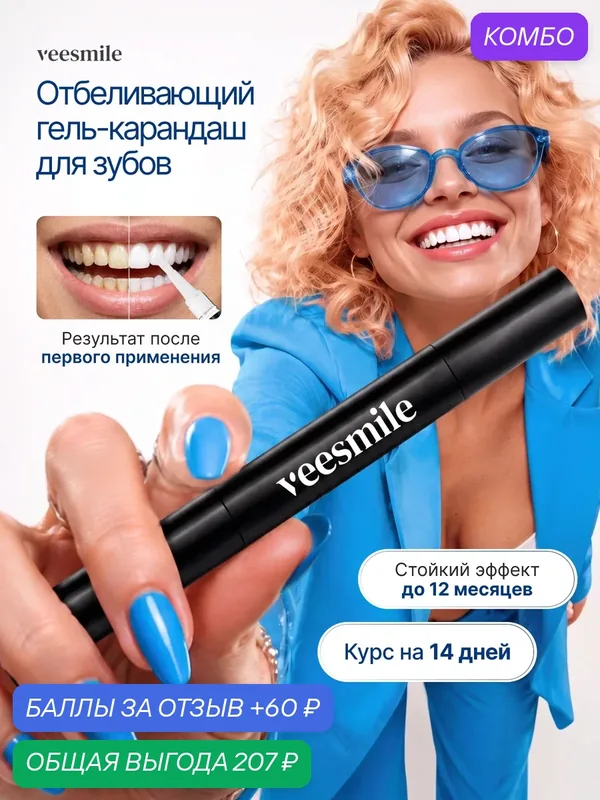 Карандаш для отбеливания зубов VEESMILE, гель для зубов — VeeSmile, промокод и 60 баллов за отзыв Яндекс Маркет