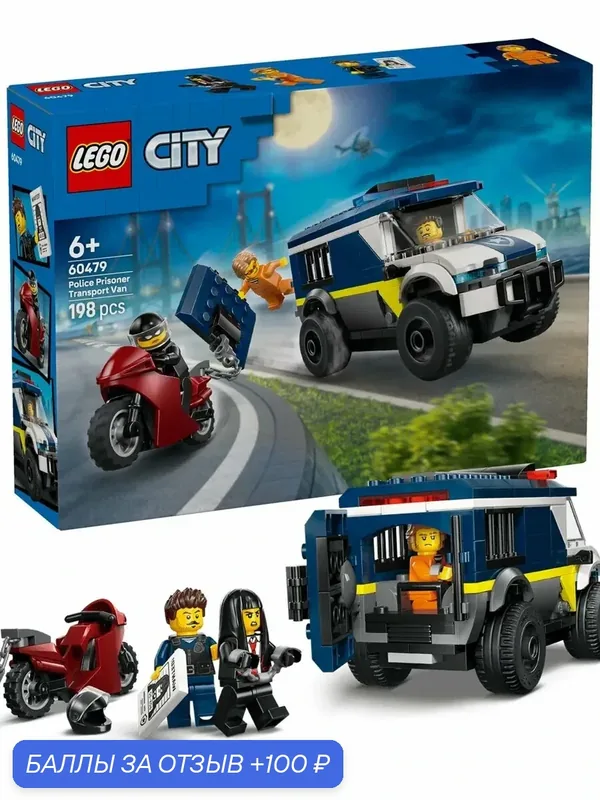 Конструктор LEGO City 60479 Полицейский фургон для заключенных — LEGO, 100 баллов за отзыв Яндекс Маркет