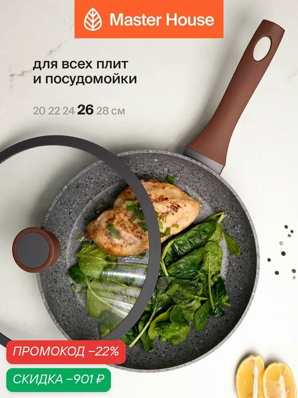 Сковорода Master House "Шеф Ромео", индукционная, антипригарное покрытие, 26см — Master House, скидка по промокоду Яндекс Маркет