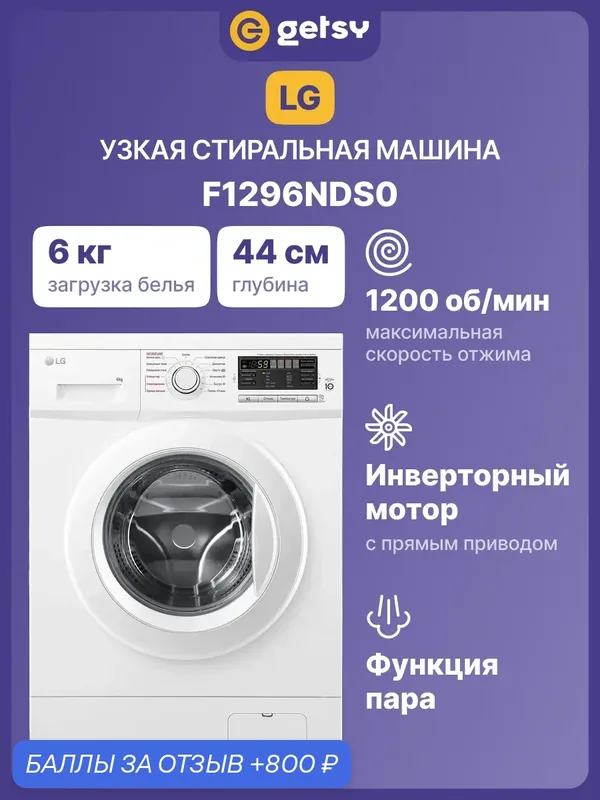 Стиральная машина с паром LG F1296NDS0, 6 кг, 1200 оборотов, 13 программ, инверторный мотор, прямой привод, белая — LG, 800 баллов за отзыв Яндекс Маркет