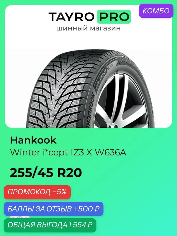 Зимние шины Hankook Winter i*cept IZ3 X W636A 255/45 R20 105T, уровень шума ~75дБ (арт. 1032464) — Hankook Tire, скидка по промокоду Яндекс Маркет