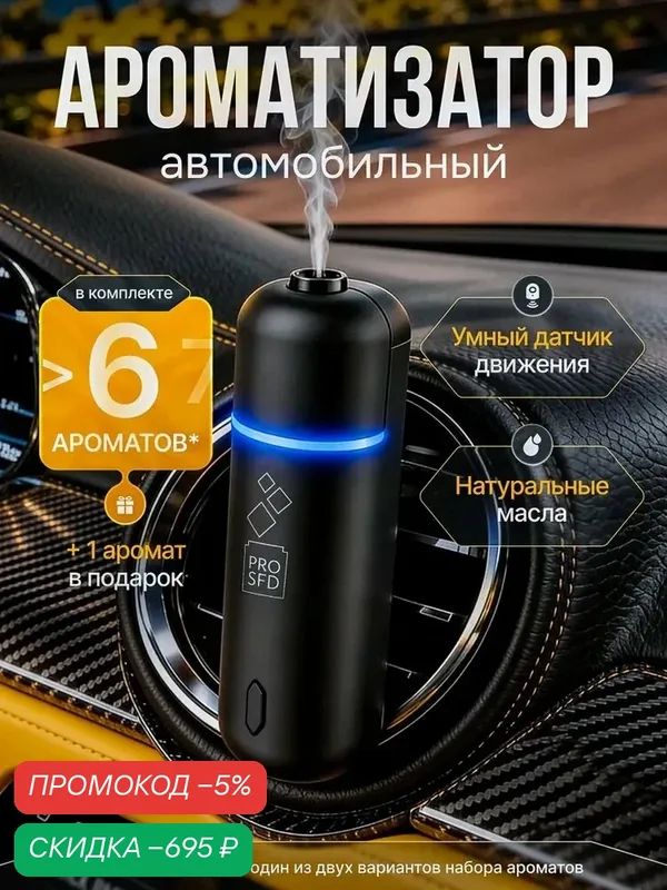 Ароматизатор для автомобиля А807 черный, 5мл, 6шт, PROSFD — qianfan, скидка по промокоду Яндекс Маркет