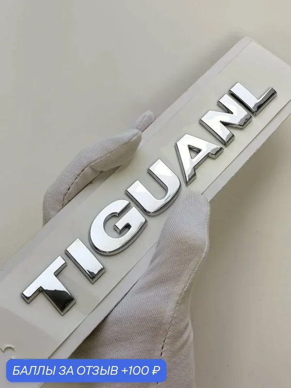 Надпись Tiguan L 170*20 мм эмблема Volkswagen, шильдик Фольксваген — 100 баллов за отзыв Яндекс Маркет