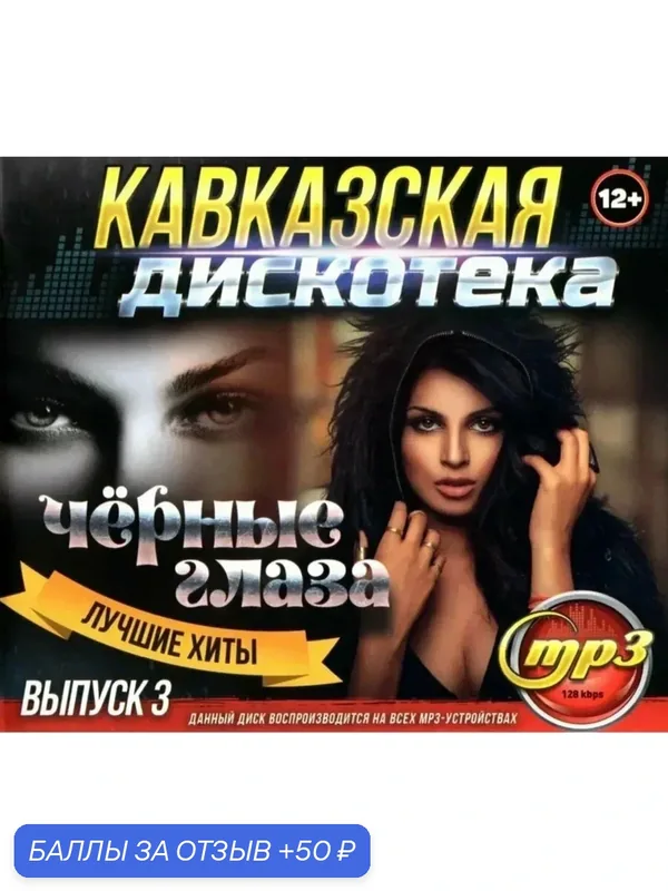 Диск МПЗ с музыкой. Кавказская дискотека. Чёрные глаза. Лучшие хиты. Выпуск 3. — 50 баллов за отзыв Яндекс Маркет