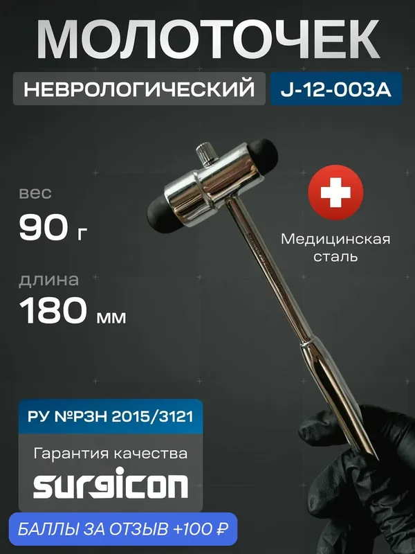 Молоток неврологический J-12-003A Surgicon, медицинская сталь — 100 баллов за отзыв Яндекс Маркет