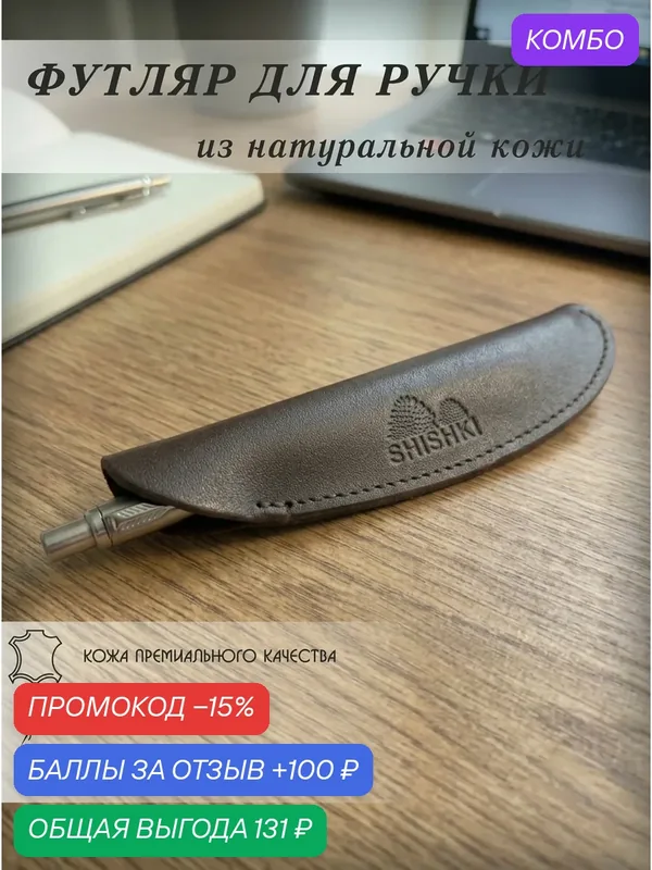 Чехол для ручек из натуральной кожи ручной работы — промокод и 100 баллов за отзыв Яндекс Маркет
