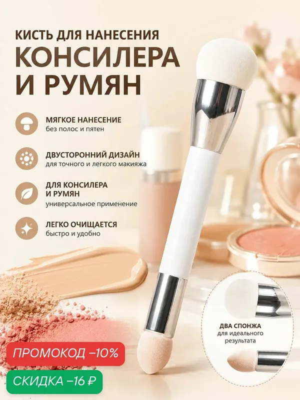 Профессиональная двусторонняя кисть-спонж для макияжа, для консилера, румян и тонального крема, мягкий грибовидный аппликатор — скидка по промокоду Яндекс Маркет
