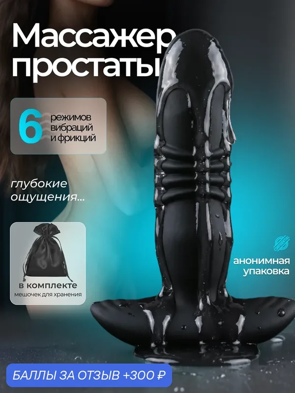 Массажер простаты с фрикциями, силиконовый, с приложением, премиум-материалы — 300 баллов за отзыв Яндекс Маркет