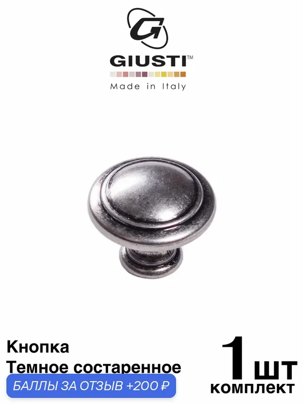 Ручка мебельная, Кнопка GIUSTI SIENA (Италия), Цвет - Темное состаренное серебро — Giusti, 200 баллов за отзыв Яндекс Маркет