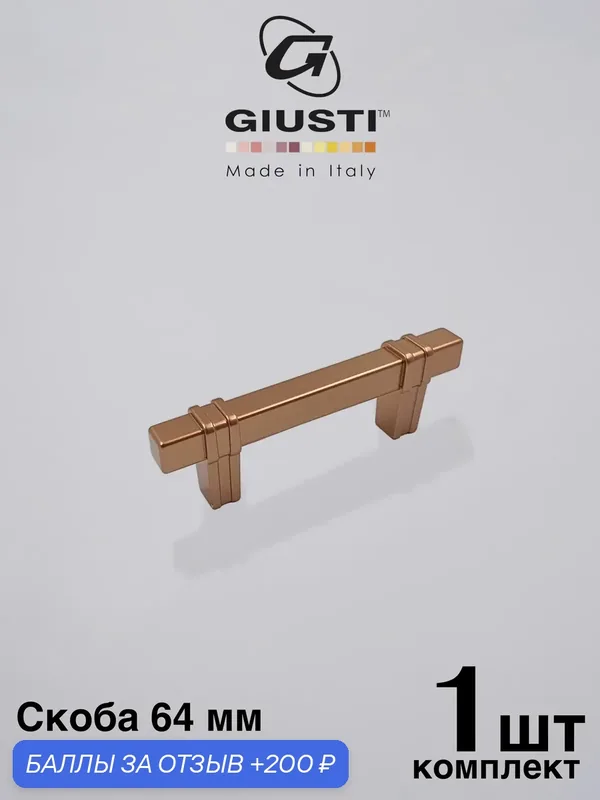 Италия / Ручка для мебели Скоба GIUSTI DECORA. Цвет - Матовая медь 64 мм — Giusti, 200 баллов за отзыв Яндекс Маркет