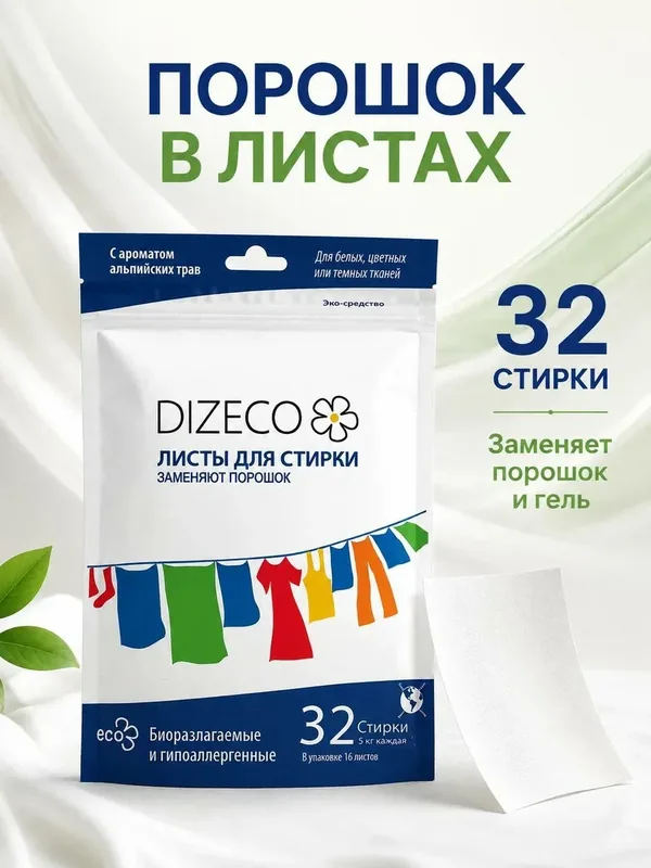 Листы для стирки Dizeco, биоразлагаемые, для детского белья, 32 стирки — 60 баллов за отзыв Яндекс Маркет