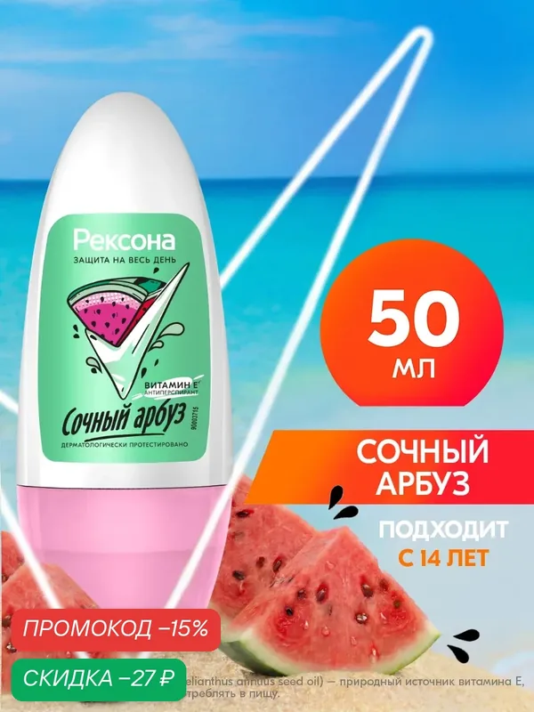 Рексона Дезодорант женский шариковый антиперспирант Сочный Арбуз для подростка девочки, 50 мл — Рексона, скидка по промокоду Яндекс Маркет