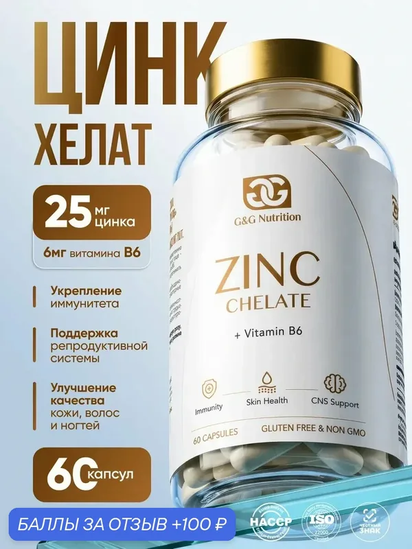 Цинк хелат витамины для мужчин и женщин 60 капсул G&G Nutrition — 100 баллов за отзыв Яндекс Маркет