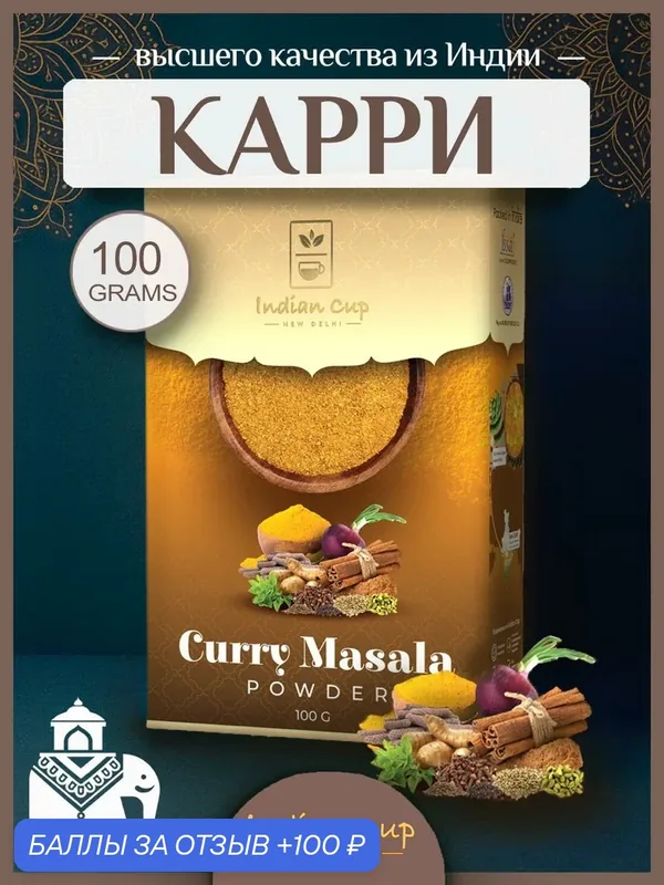 Карри пряный, специи приправы и пряности вкусы со всего мира универсальная индийская приправа SUBHASH, 100г. Специя для пасты, маринадов и соусов — Indian Cup, 100 баллов за отзыв Яндекс Маркет