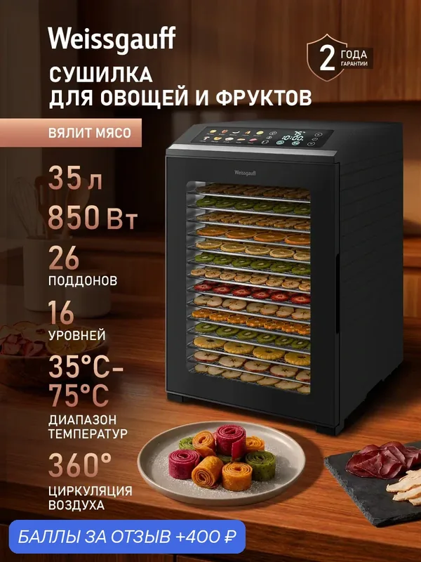 Сушилка для овощей и фруктов электрическая / Дегидратор Weissgauff WDH 308 Multi Compact, Объём 35 литров — Weissgauff, 400 баллов за отзыв Яндекс Маркет