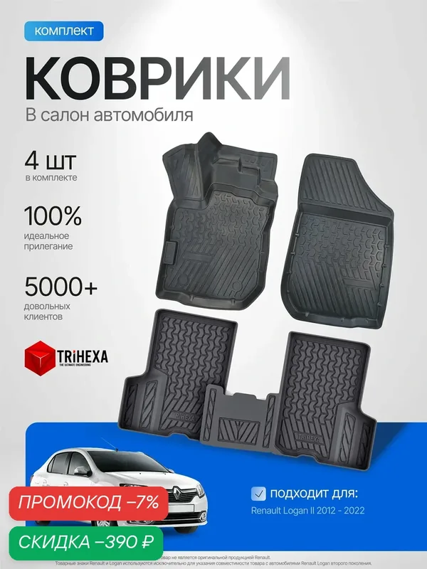 Комплект ковриков салона для Renault LOGAN II 4 шт. (2014-2023) Рено логан авто коврики резиновые — скидка по промокоду Яндекс Маркет