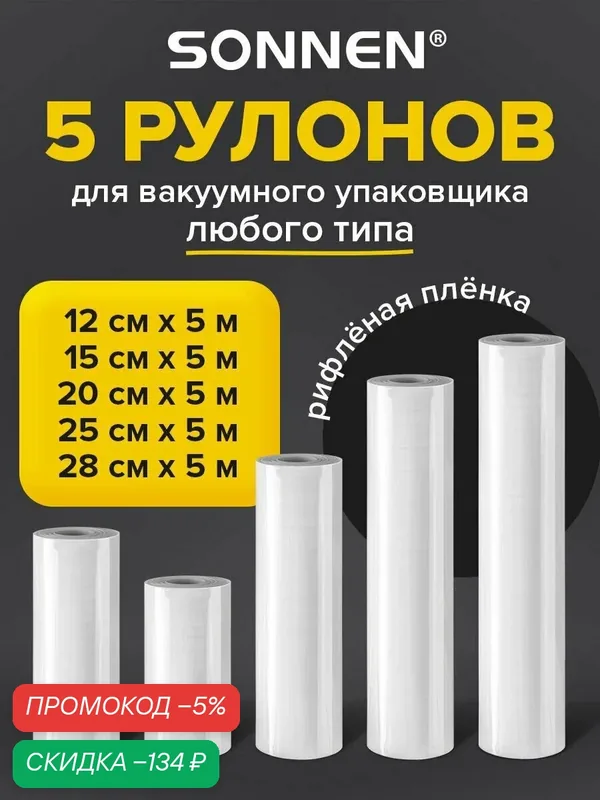 Рулон для вакууматора рифленый набор 5 штук, пленка для льда, продуктов, заморозки, Sonnen — скидка по промокоду Яндекс Маркет