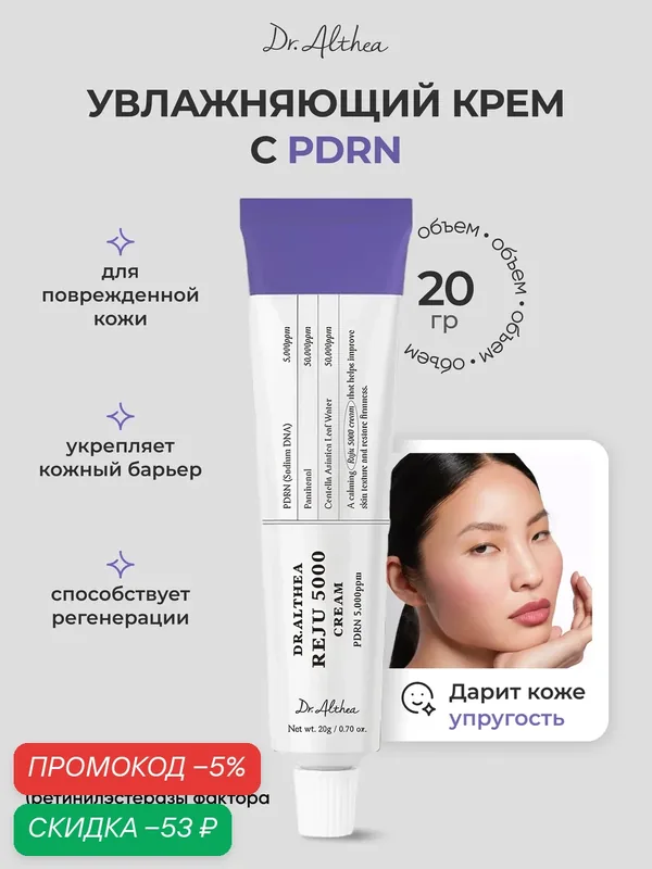 Восстанавливающий крем с пдрн Dr. Althea Reju 5000 cream, 20 мл. — скидка по промокоду Яндекс Маркет