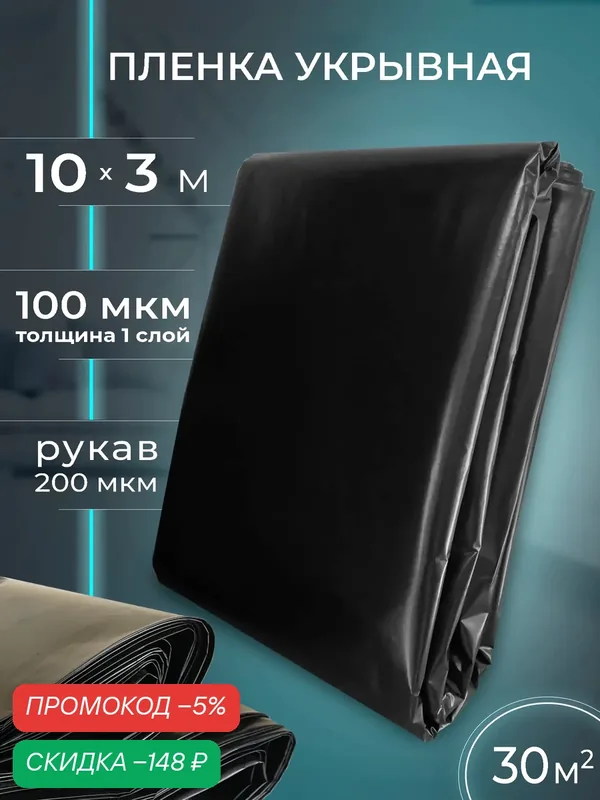 Пленка укрывная для ремонта черная плотная 100 микрон 10х3 м — скидка по промокоду Яндекс Маркет