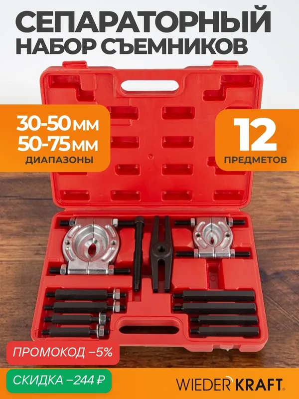 Набор съёмников подшипников 30 — 75 мм 12 предметов WIEDERKRAFT WDK-214710 — WIEDERKRAFT, скидка по промокоду Яндекс Маркет