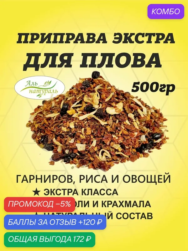 Приправа для плова с барбарисом универсальная (для мяса, риса и овощей) экстра 500 гр / Аль Натураль & 100% натуральная & Без соли и консервантов — Аль натураль, промокод и 120 баллов за отзыв Яндекс Маркет