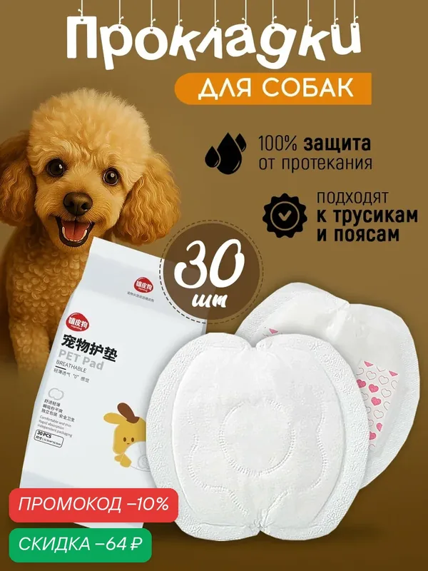 Прокладки BIG tiny, для собак, 30 штук в упаковке, впитывающие, с липкой фиксацией — BIG tiny, скидка по промокоду Яндекс Маркет