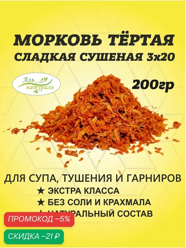 Морковь сушеная специя, тертая для супа, хлеба и тушения 3-20 мм. Китай 200 гр / Аль Натураль & Удобно на природу & Без добавок — Аль натураль, скидка по промокоду Яндекс Маркет