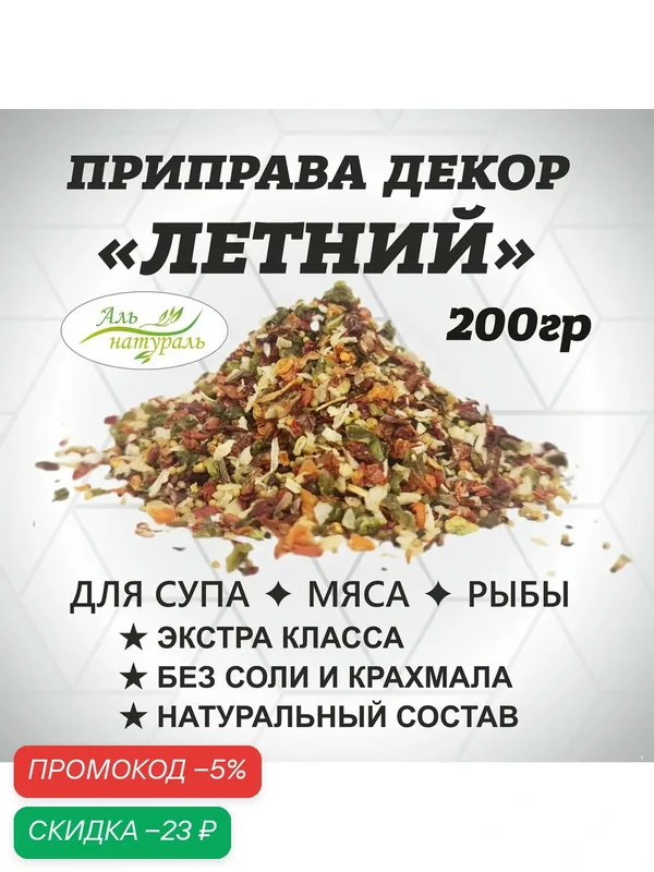 Приправа Летняя для колбасы мяса риса и овощей 200 гр / Универсальная специя экстра / Аль Натураль & Без соли и консервантов & 100% натуральная — Аль натураль, скидка по промокоду Яндекс Маркет