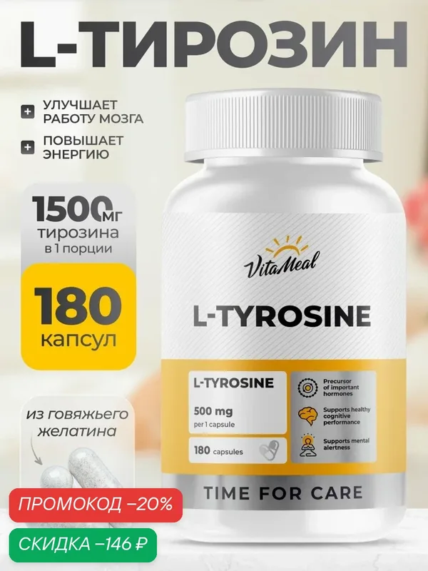 Л тирозин 500 мг для похудения, нервной системы и мозга, тирозин, L-Tyrosine 180 капсул — VitaMeal, скидка по промокоду Яндекс Маркет