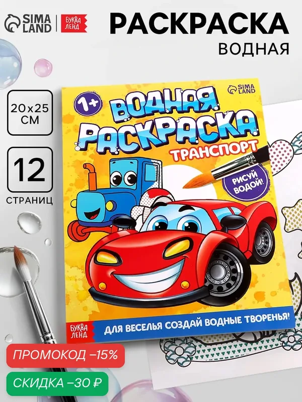 Водная раскраска буква-ленд "Транспорт", 12 стр, для малышей — Буква-Ленд, скидка по промокоду Яндекс Маркет