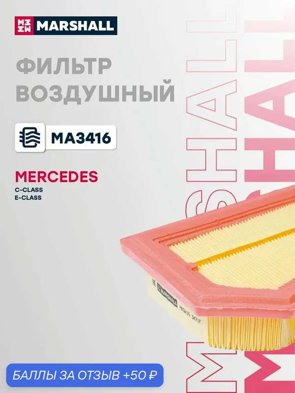 Фильтр воздушный Mercedes-Benz Мерседес C-CLASS, E-CLASS, SLK-CLASS A2710940304 — Marshall, скидка по промокоду Яндекс Маркет