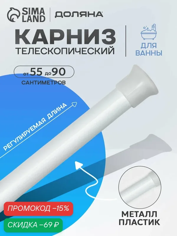 Карниз для ванной SKYPHOS универсальный, раздвижной 55-90 см, белый — Доляна, скидка по промокоду Яндекс Маркет